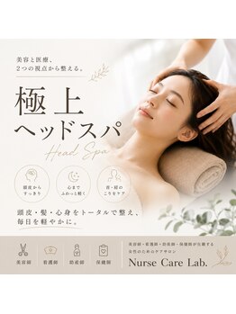 ナースケアラボ(Nurse Care Lab)の写真/極上の癒しで、頭も心もすっきりリフレッシュ
頑張るあなたへ。至福のヘッドスパで深い癒しを