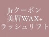 【6/29～受付開始】ジュニア ラッシュリフト＆美眉WAX ￥10900→￥8000