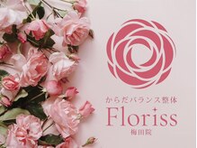 からだバランス整体 フロリス 梅田院