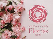 からだバランス整体 フロリス 梅田院