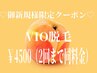 【脱毛デビューにおすすめ】☆VIO脱毛☆￥4.500(2回目まで同料金)