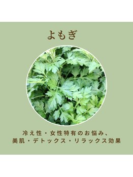 イヤシスプラス イオンモール神戸北店/【よもぎ蒸し】よもぎ効能　神戸