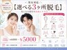 男女対応《3ヶ所フリー脱毛!》 気になる部位をスッキリ! ¥6000→¥5000