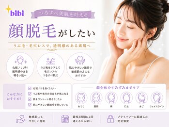 bibiの写真/▼大泉学園駅×脱毛専門店▼産毛まで対応の顔脱毛/ヒゲ脱毛で美肌効果◎メンズ/女性/キッズOKの都度払い制