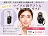 【速攻最強小顔】マイクロ波リフト+ チタニウムリフト¥41000→¥24000