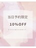 【当日予約限定】税込11000円以上のコース10%OFF