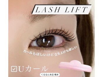 くるるん/まつげパーマ/ラッシュリフト