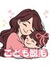 【無料相談&体験会】　こども脱毛　U12