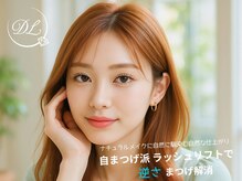 ディーエル ビューティー 天神春吉店(DL BEAUTY)の雰囲気（まつげパーマ＋アイブロウSETも◎お客様の個性に合わせて提案♪）