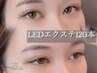 湿気対策◆｜LEDまつげエクステ120本￥8,500→￥7,000