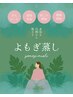 【贅沢温活】よもぎ蒸し30分＋全身リンパオイルマッサージ ￥8900