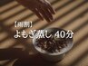 【雨割】よもぎ蒸し40分　6000円→4800円
