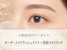 ≪初回SETクーポン≫オーダーメイドラッシュリフト＋美眉スタイリング