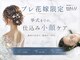 ハル(HALU)の写真/【なかもず・堺・南大阪・堺エリア】プレ花嫁限定メニュー