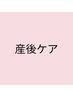 【産後ケア/2回目~(30分)】産後の骨盤・姿勢の乱れをやさしく整えるケア