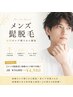 【メンズ髭脱毛】毎朝のヒゲ剃り卒業♪2回￥19,000→￥4,980