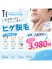 【男性ご新規】ヒゲ脱毛!! 通常8,580円→3,980円
