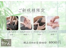 【ご新規様限定】組み合わせ自由60分 4950円