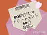 【本日限定】選べるアロマボディ60分フットバス付９,000円