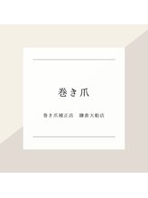 巻き爪補正店 鎌倉大船店/～巻き爪症例～