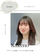 サロンイーエフ 金山店(salon EF) kakeno ayaka