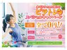 ☆スペシャルキャンペーンお申込みの方☆費用0円キャンペーン♪♪