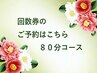 回数券・コースをお持ちの方はこちら【80分】コース
