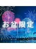 【8/8（金）～8/18（月）】全メニュー20％OFF 《お盆期間限定》