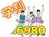 【学割】　90分もみほぐし　6980円
