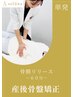 【単発】産後骨盤矯正 15400