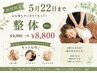 【5/22まで限定】ネット予約でお得！心も体もすっきり整体90分　¥8800 