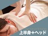 【眼精疲労・首肩こり◎お疲れ身体に】上半身集中調整ケア＋ヘッドスパ60分