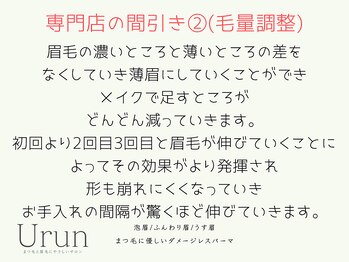 ウルン(Urun)/専門店の間引き［2](毛量調整)