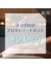【メンズ　アロマトリートメント60分】¥9,500→¥9,025