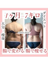 サロンシャイン(Salon Shine)/腸活＆痩身マッサージ１か月