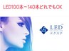 ◎本数に迷ったらこちら◎LED100～140本当日相談でご案内♪￥5800～