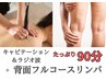 温活マシンで♪肩甲骨はがし＆美脚デトックス★背面たっぷりリンパ90分¥9800