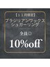 【11月限定/ブラジリアンワックス/シュガーリング】何度でも10%off!全員◎