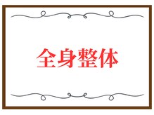 こころ整骨院/全身整体