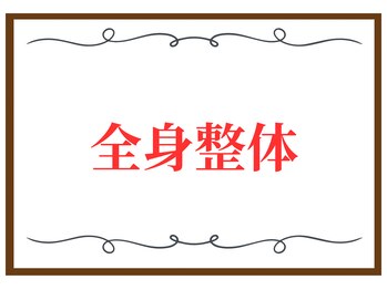 こころ整骨院/全身整体
