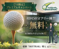 ゴルフスタジオ ベストショット!