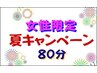 女性限定【夏キャンペーン】　美肌オイルリンパケア８０分
