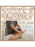 自分にご褒美☆疲れを流すリンパマッサージ【全身+頭】90分+よもぎ蒸しセット