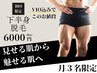 【残り３枠】ムダ毛を無くして魅せる肌へ早変わり！VIO込み下半身脱毛