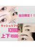 【11/28.29 来店限定特価!】ラッシュリフト/パリジェンヌ¥3980 or 上下¥5500