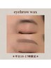 【平日10-17時限定】似合わせアイブロウWax ¥4,200→¥3,500