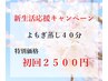 【新生活応援キャンペーン】よもぎ蒸し★40分¥3500 → ￥2500