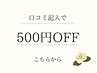 【口コミ投稿者様限定】感謝を込めて★お会計から500円オフ特典