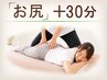 【お尻コース＋30分】他のコースと合わせてご利用ください。