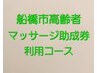 船橋市高齢者マッサージ助成券利用コース